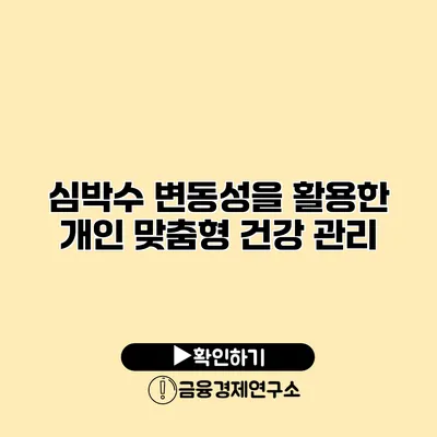 심박수 변동성을 활용한 개인 맞춤형 건강 관리