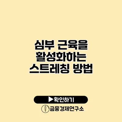심부 근육을 활성화하는 스트레칭 방법