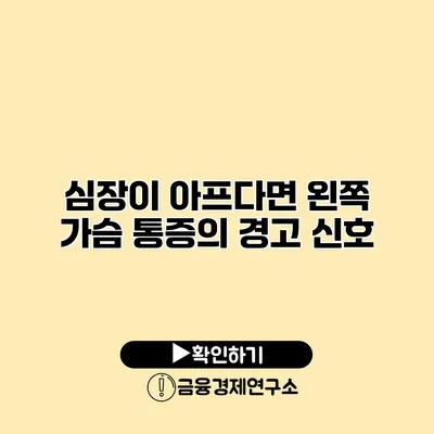 심장이 아프다면? 왼쪽 가슴 통증의 경고 신호