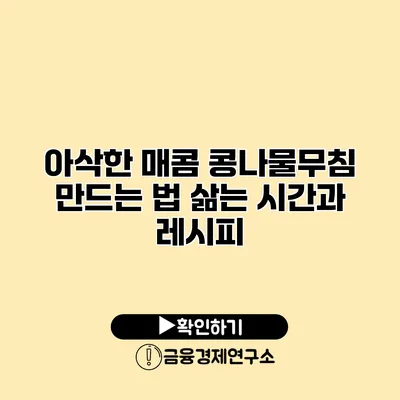 아삭한 매콤 콩나물무침 만드는 법 삶는 시간과 레시피