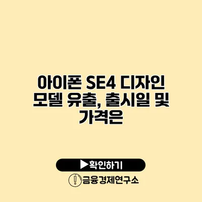 아이폰 SE4 디자인 모델 유출, 출시일 및 가격은?