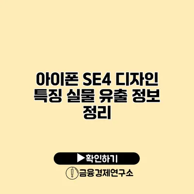 아이폰 SE4 디자인 특징 실물 유출 정보 정리