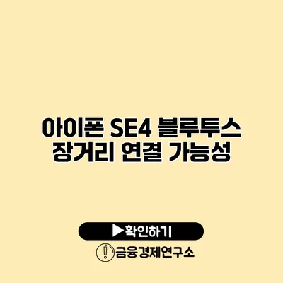 아이폰 SE4 블루투스 장거리 연결 가능성