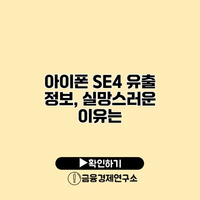 아이폰 SE4 유출 정보, 실망스러운 이유는?