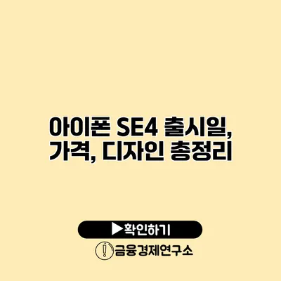 아이폰 SE4 출시일, 가격, 디자인 총정리