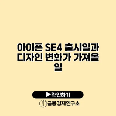 아이폰 SE4 출시일과 디자인 변화가 가져올 일