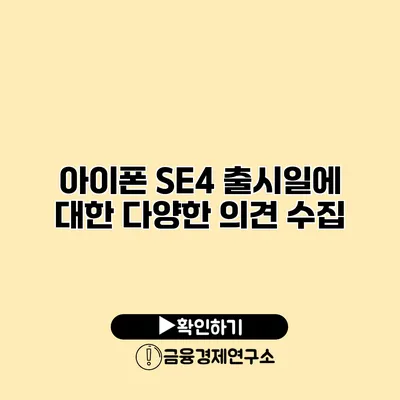 아이폰 SE4 출시일에 대한 다양한 의견 수집