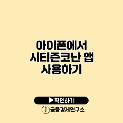 아이폰에서 시티즌코난 앱 사용하기