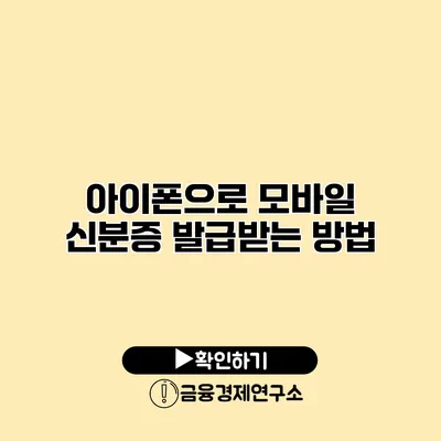 아이폰으로 모바일 신분증 발급받는 방법