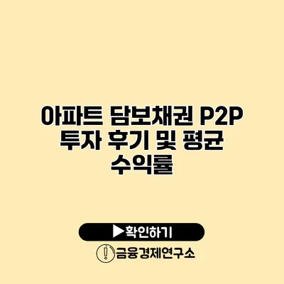 아파트 담보채권 P2P 투자 후기 및 평균 수익률