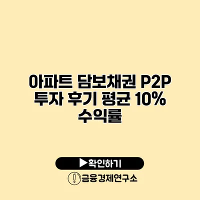 아파트 담보채권 P2P 투자 후기 평균 10% 수익률
