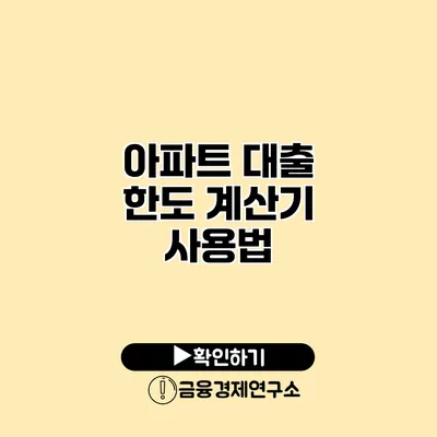 아파트 대출 한도 계산기 사용법