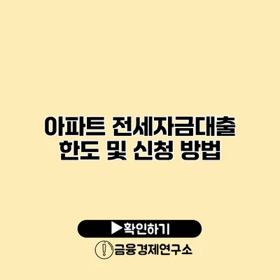 아파트 전세자금대출 한도 및 신청 방법