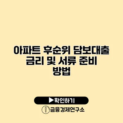 아파트 후순위 담보대출 금리 및 서류 준비 방법