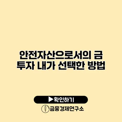 안전자산으로서의 금 투자 내가 선택한 방법