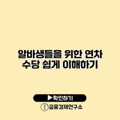 알바생들을 위한 연차 수당 쉽게 이해하기