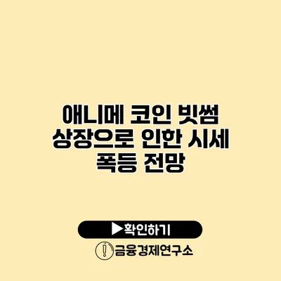 애니메 코인 빗썸 상장으로 인한 시세 폭등 전망