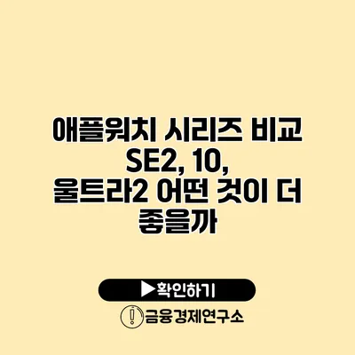 애플워치 시리즈 비교 SE2, 10, 울트라2 어떤 것이 더 좋을까?