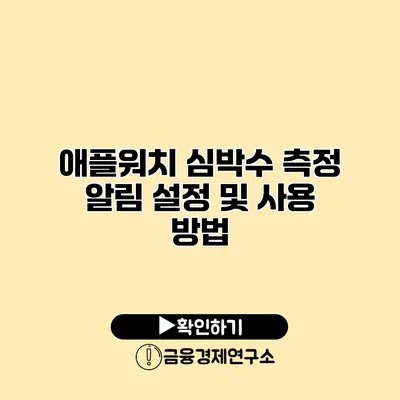 애플워치 심박수 측정 알림 설정 및 사용 방법