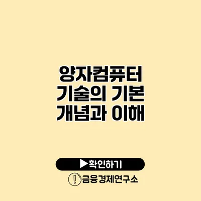 양자컴퓨터 기술의 기본 개념과 이해