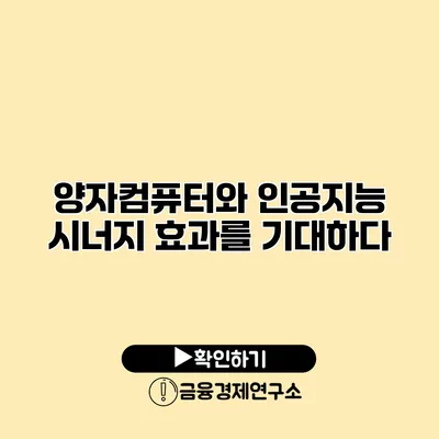 양자컴퓨터와 인공지능 시너지 효과를 기대하다