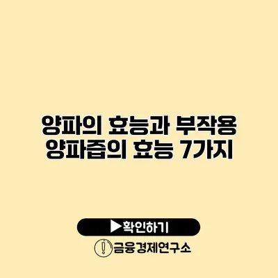 양파의 효능과 부작용 양파즙의 효능 7가지