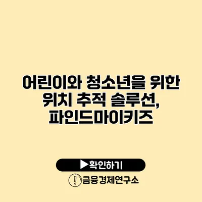 어린이와 청소년을 위한 위치 추적 솔루션, 파인드마이키즈