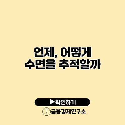 언제, 어떻게 수면을 추적할까?