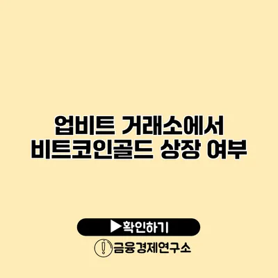 업비트 거래소에서 비트코인골드 상장 여부