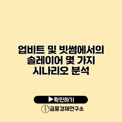 업비트 및 빗썸에서의 솔레이어 몇 가지 시나리오 분석
