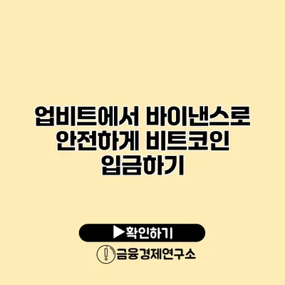 업비트에서 바이낸스로 안전하게 비트코인 입금하기