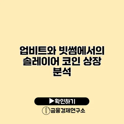 업비트와 빗썸에서의 솔레이어 코인 상장 분석