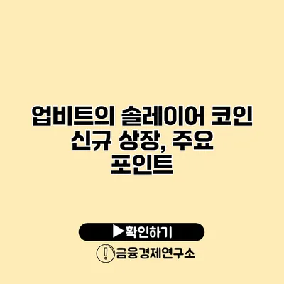 업비트의 솔레이어 코인 신규 상장, 주요 포인트