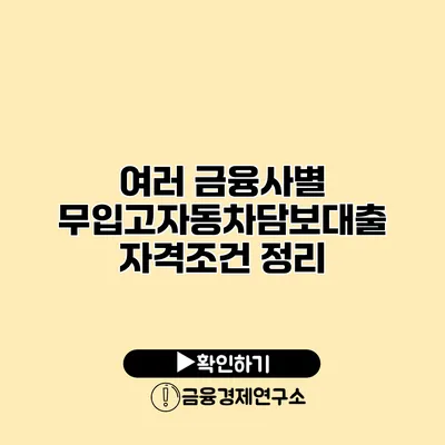 여러 금융사별 무입고자동차담보대출 자격조건 정리