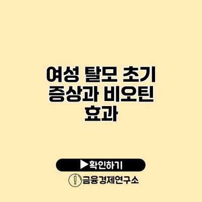 여성 탈모 초기 증상과 비오틴 효과