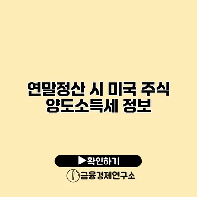 연말정산 시 미국 주식 양도소득세 정보