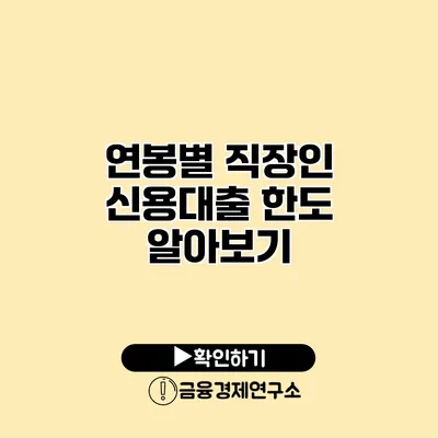 연봉별 직장인 신용대출 한도 알아보기