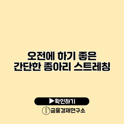 오전에 하기 좋은 간단한 종아리 스트레칭