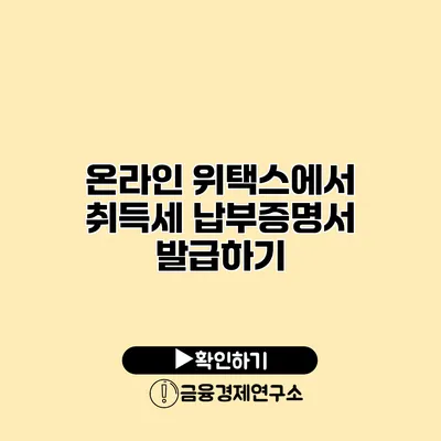 온라인 위택스에서 취득세 납부증명서 발급하기