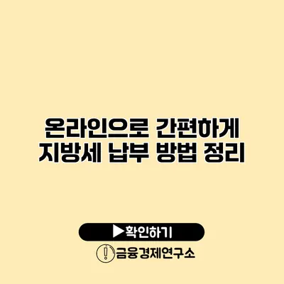 온라인으로 간편하게 지방세 납부 방법 정리