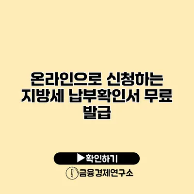 온라인으로 신청하는 지방세 납부확인서 무료 발급