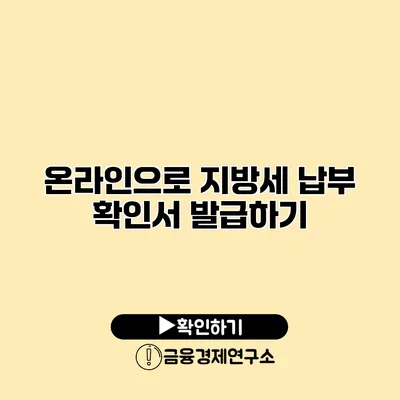 온라인으로 지방세 납부 확인서 발급하기