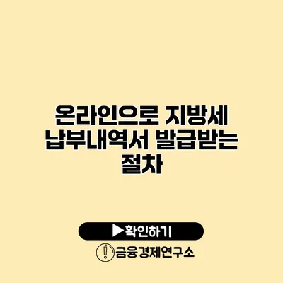 온라인으로 지방세 납부내역서 발급받는 절차
