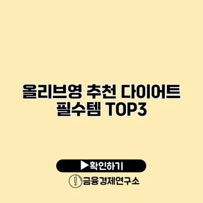 올리브영 추천 다이어트 필수템 TOP3