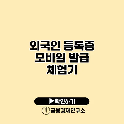 외국인 등록증 모바일 발급 체험기