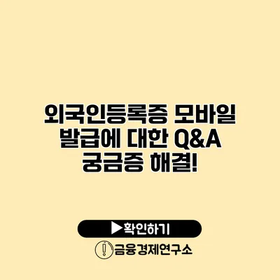 외국인등록증 모바일 발급에 대한 Q&A 궁금증 해결!