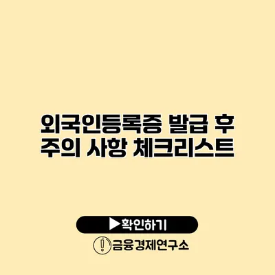 외국인등록증 발급 후 주의 사항 체크리스트