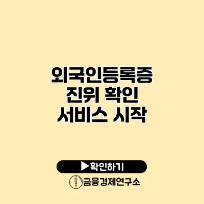 외국인등록증 진위 확인 서비스 시작