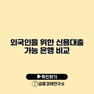 외국인을 위한 신용대출 가능 은행 비교