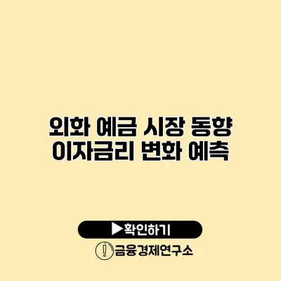 외화 예금 시장 동향 이자금리 변화 예측